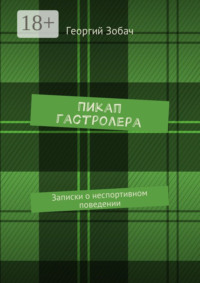 Пикап гастролера. Записки о неспортивном поведении