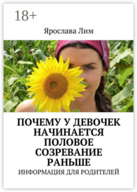 Почему у девочек начинается половое созревание раньше. Информация для родителей