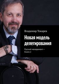 Новая модель делегирования. Русский менеджмент – Книга 2