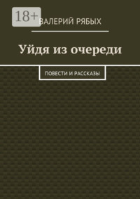 Уйдя из очереди. Повести и рассказы