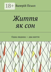 Життя як сон. Одна людина – два життя
