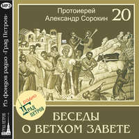 Лекция 20. Пророк Иезекииль