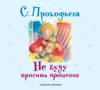 Не буду просить прощения