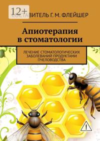 Апиотерапия в стоматологии. Лечение стоматологических заболеваний продуктами пчеловодства