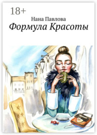 Формула Красоты