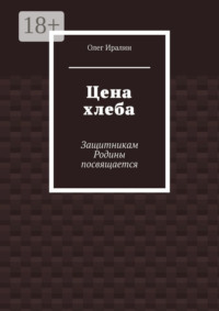 Цена хлеба. Защитникам Родины посвящается