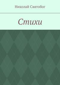 Стихи