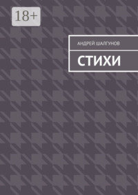 Стихи
