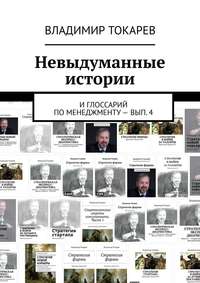 Невыдуманные истории. И глоссарий по менеджменту – вып. 4