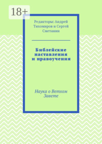 Библейские наставления и нравоучения. Наука о Ветхом Завете