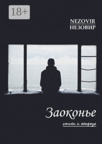 Заоконье