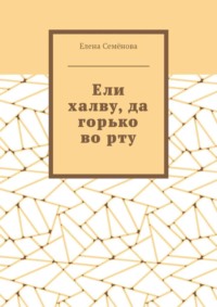Ели халву, да горько во рту