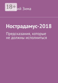 Нострадамус-2018. Предсказания, которые не должны исполниться