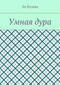 Умная дура