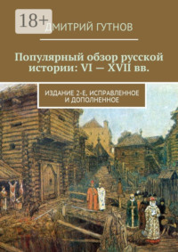 Популярный обзор русской истории: VI—XVII вв. Издание 2-е, исправленное и дополненное