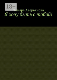 Я хочу быть с тобой!