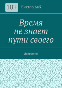 Время не знает пути своего. Депрессия