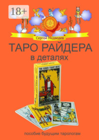 Таро Райдера в деталях