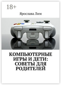 Компьютерные игры и дети: советы для родителей
