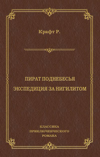 Пират поднебесья. Экспедиция за нигилитом (сборник)