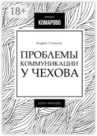 Проблемы коммуникации у Чехова