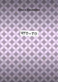 Что-то
