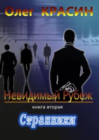 Невидимый рубеж. Книга вторая. Странники