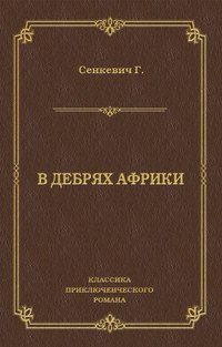 В дебрях Африки