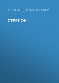 Стрелок