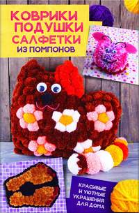 Коврики, подушки, салфетки из помпонов. Красивые и уютные украшения для дома