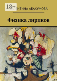 Физика лириков