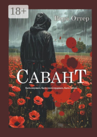 Савант