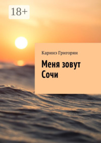 Меня зовут Сочи