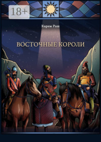 Восточные Короли