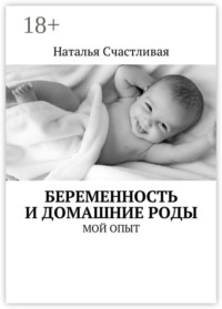Беременность и домашние роды. Мой опыт
