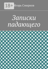 Записки падающего