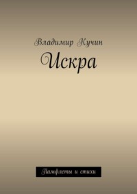 Искра. Памфлеты и стихи