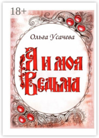 Я и моя Ведьма