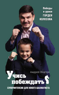 Учись побеждать. Суперинтенсив для юного шахматиста