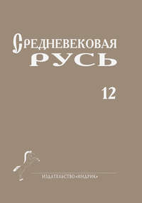 Средневековая Русь. Выпуск 12