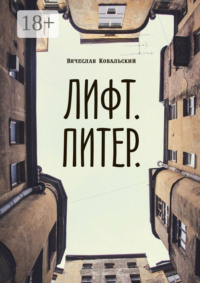Лифт. Питер