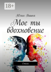 Мое ты вдохновение. Стихи