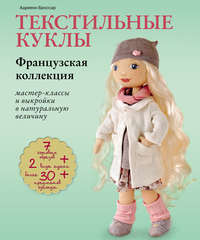 Текстильные куклы. Французская коллекция. Мастер-классы и выкройки в натуральную величину