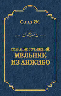 Мельник из Анжибо
