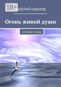 Огонь живой души. Сборник стихов