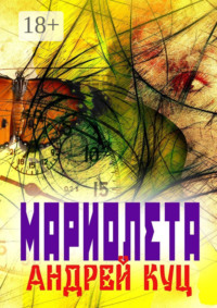 Мариолета