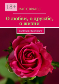О любви, о дружбе, о жизни. Сборник стихов № 1