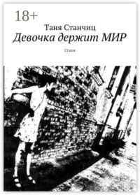 Девочка держит МИР. Стихи