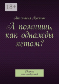 А помнишь, как однажды летом? Сборник стихотворений