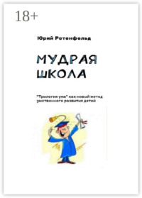 Мудрая школа. «Трилогия ума» как новый метод умственного развития детей